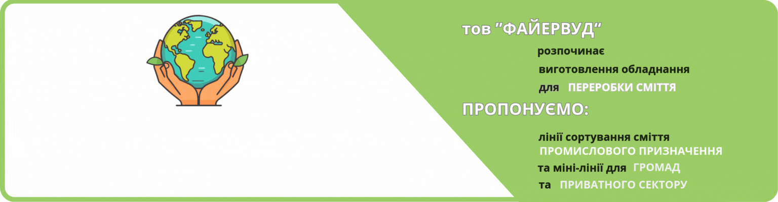 сміттєпереробка (9)